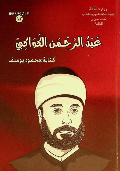  عبد الرحمن الكواكبي : حكاية مصلح (1855-1902 م)