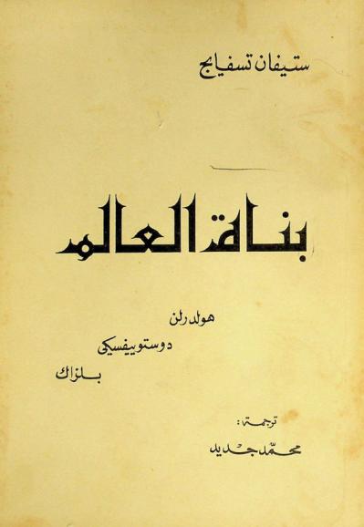  بناة العالم : هولدرلن-دوستويفسكي-بلزاك