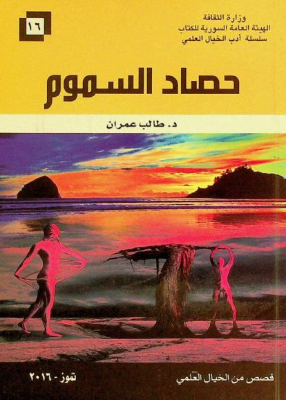  حصاد السموم : قصص من الخيال العلمي