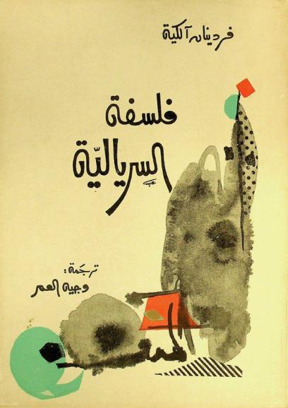  فلسفة السريالية