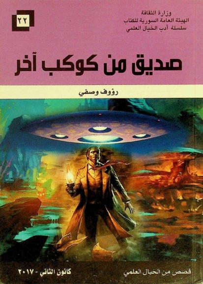  صديق من كوكب آخر : قصص من الخيال العلمي