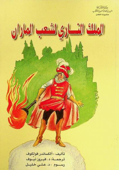 الملك الناري لشعب الماران