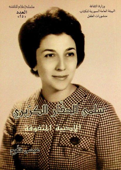  سلمى الحفار الكزبري : الأديبة المتفوقة