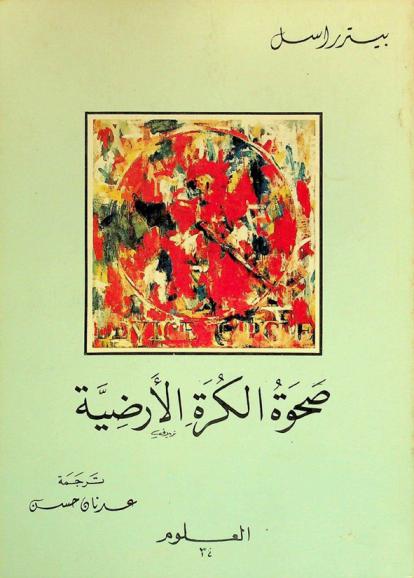  صحوة الكرة الأرضية