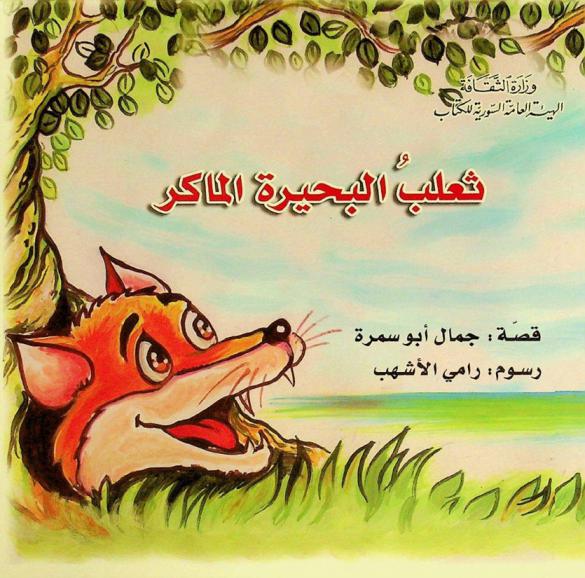 ثعلب البحيرة الماكر