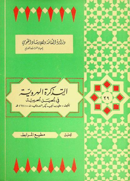  التذكرة الهروية في الحيل الحربية ؛ وتليها الخطب الهروية