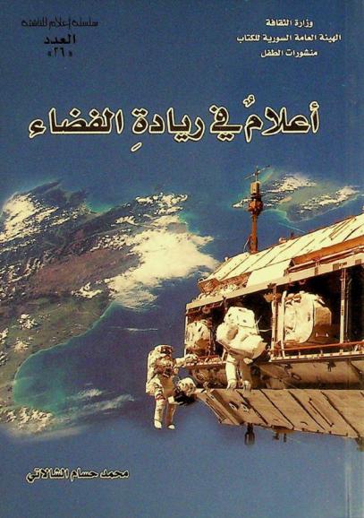 أعلام في ريادة الفضاء