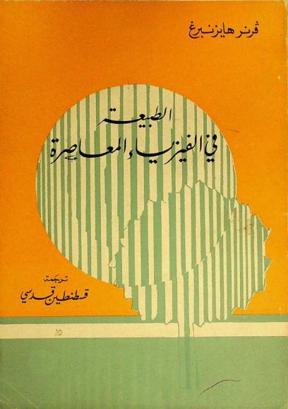  الطبيعة في الفيزياء المعاصرة