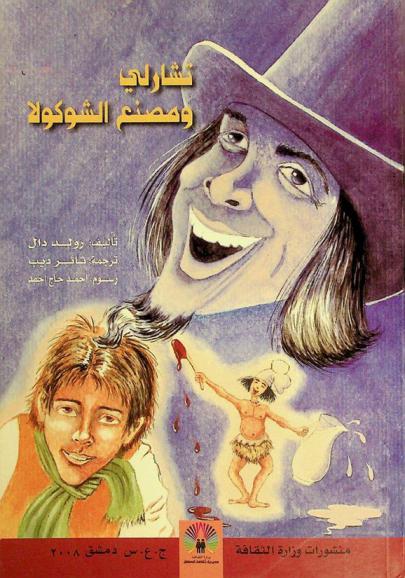 تشارلي ومصنع الشوكولا