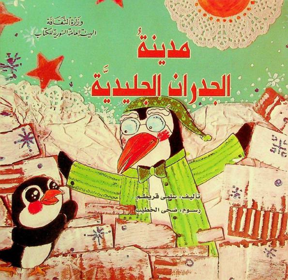 مدينة الجدران الجليدية