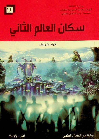 سكان العالم الثاني : رواية من الخيال العلمي