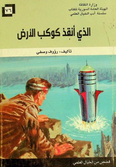  الذي أنقذ كوكب الأرض : قصص من الخيال العلمي