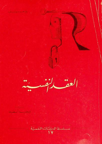  العقد النفسية