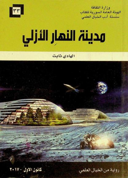  مدينة النهار الأزلي : رواية من الخيال العلمي