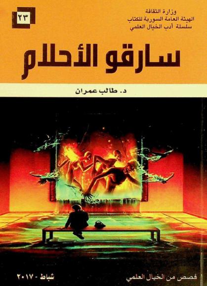  سارقو الأحلام : قصص من الخيال العلمي