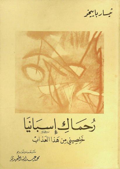  رحماك أسبانيا خلصيني من هذا العذاب