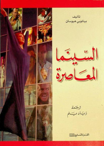  السينما المعاصرة