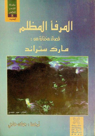  المرفأ المظلم : قصائد أمريكية