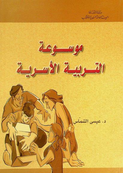 موسوعة التربية الأسرية