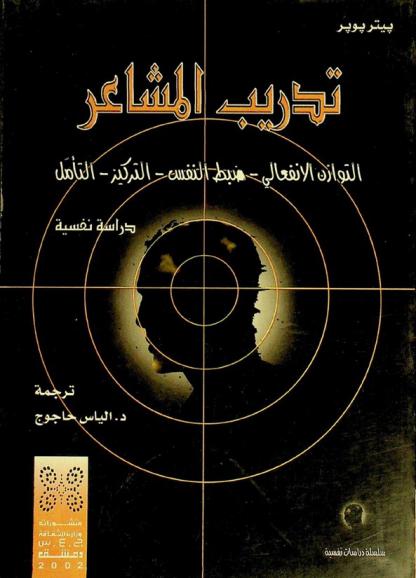  تدريب المشاعر : التوازن الانفعالي-ضبط النفس-التركيز-التأمل : دراسة نفسية