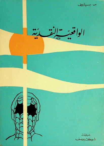  الواقعية النقدية