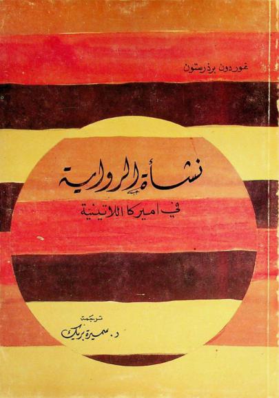 نشأة الرواية في اميركا اللاتينية