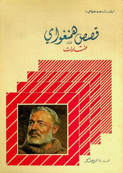 قصص همنجواي : مختارات