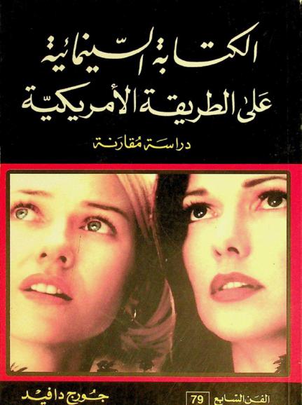  الكتابة السينمائية على الطريقة الأمريكية : دراسة مقارنة