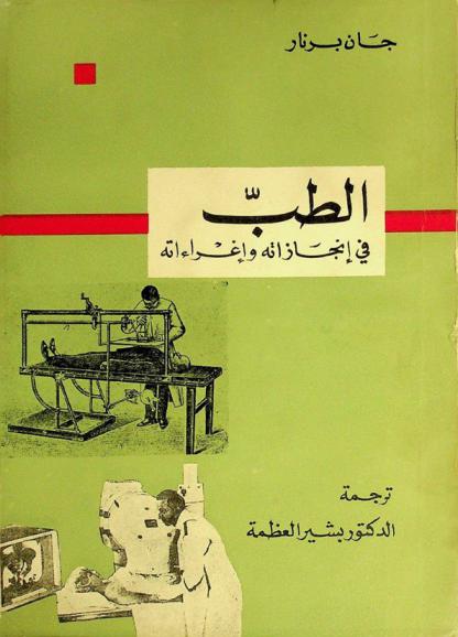  الطب في إنجازاته وإغراءاته