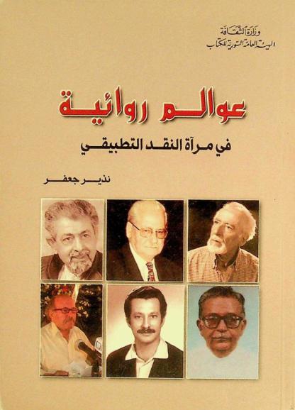  عوالم روائية في مرآة النقد التطبيقي