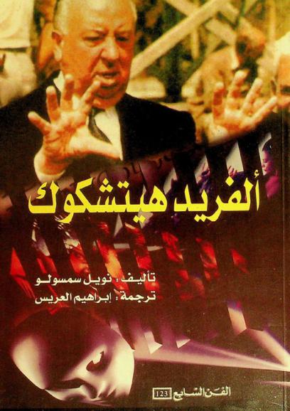  ألفريد هيتشكوك