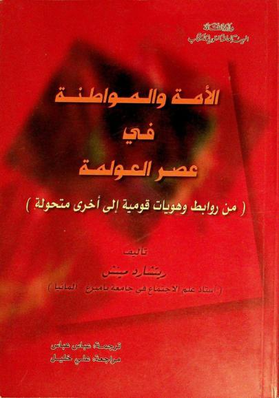  الأمة والمواطنة في عصر العولمة : (من روابط وهويات قومية إلى أخرى متحولة)