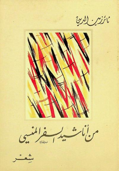 من أناشيد السفر المنسي : شعر