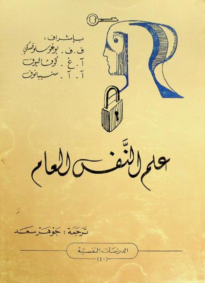  علم النفس العام