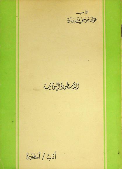  الأسطورة اليونانية : أدب-أسطورة
