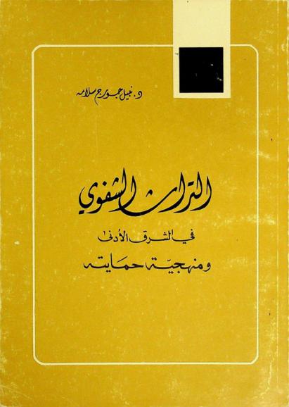  التراث الشفوي في الشرق الأدنى ومنهجية حمايته