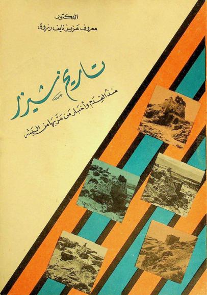 تاريخ شيزر منذ القدم وأخبار من مر بها من البشر