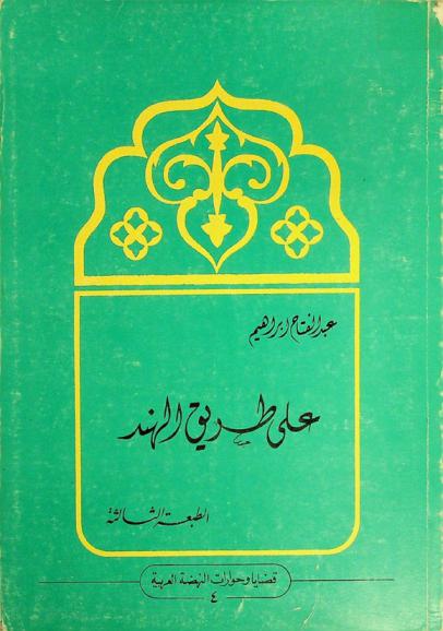  على طريق الهند