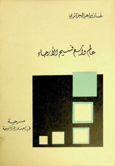  عالم واسع فسيح الأرجاء : مسرحية في إحدى عشرة لوحة