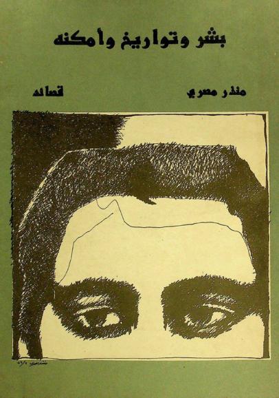 بشر وتواريخ وأمكنة : قصائد