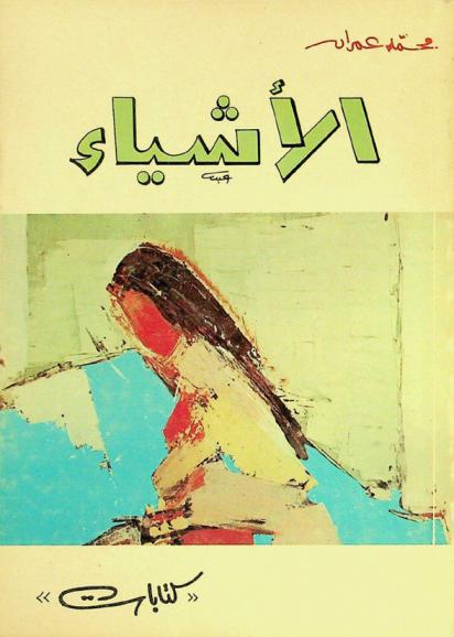 الأشياء : كتابات