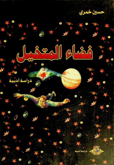  فضاء المتخيل : دراسة أدبية