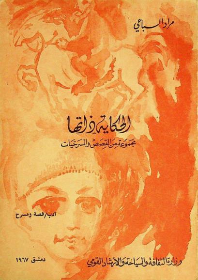  الحكاية ذاتها : مجموعة من القصص والمسرحيات