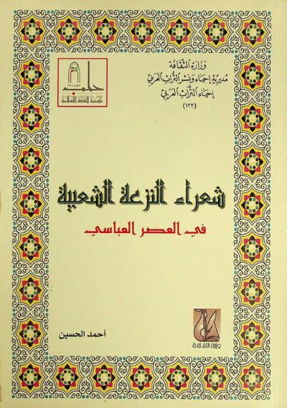  شعراء النزعة الشعبية في العصر العباسي