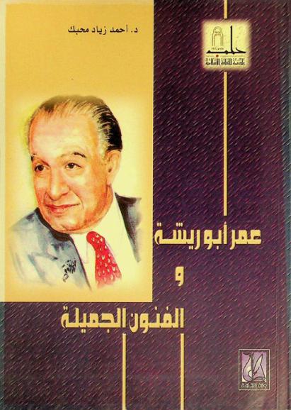  عمر أبو ريشة والفنون الجميلة