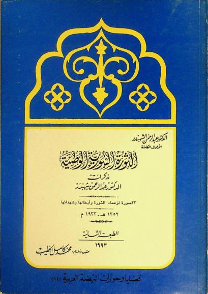 الثورة السورية الوطنية : مذكرات الدكتور عبد الرحمن شهبندر : 33 صورة لزعماء الثورة وأبطالها وشهدائها 1352 هـ-1933 م