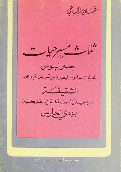 ثلاث مسرحيات : جنراليوس : تحولات يوليوس قيصر وبروتس بن عبد الله ؛ الشقيقة : تراجيديا مضحكة في حركتين ؛ بودي الحارس