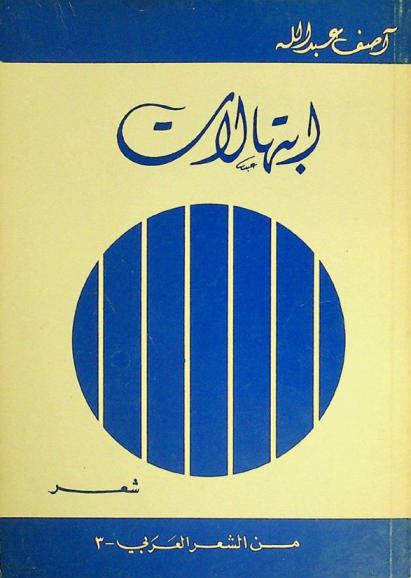 ابتهالات : شعر