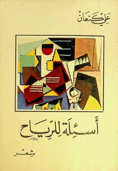 أسئلة للرياح : شعر