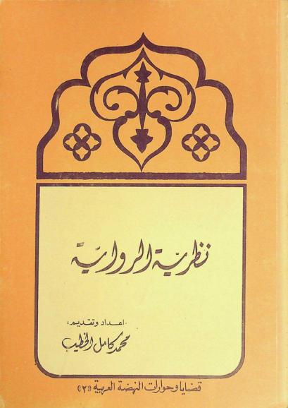 نظرية الرواية